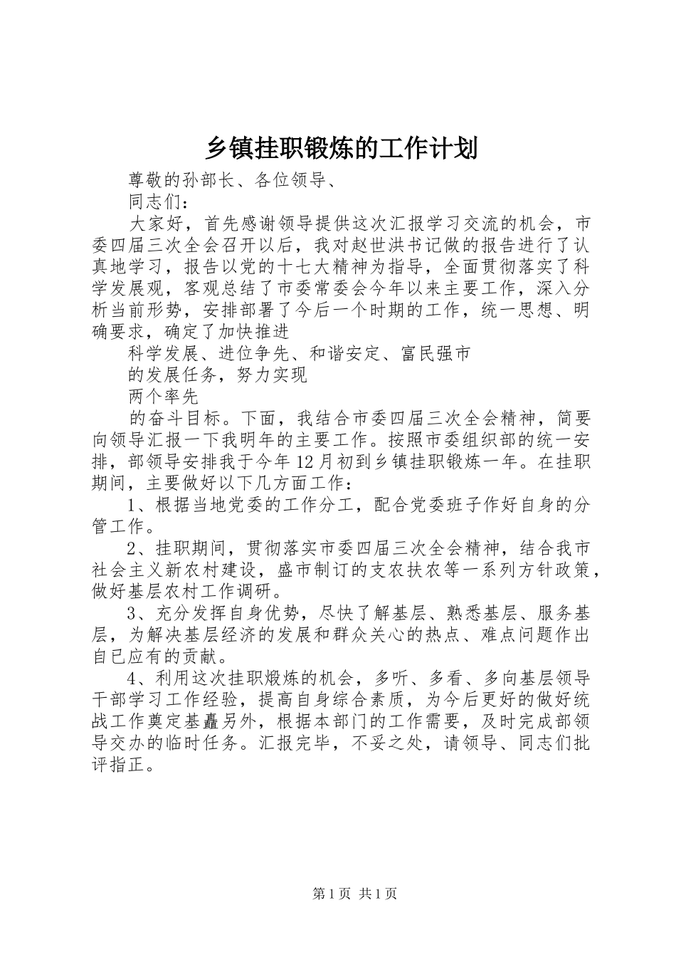 乡镇挂职锻炼的工作计划_第1页