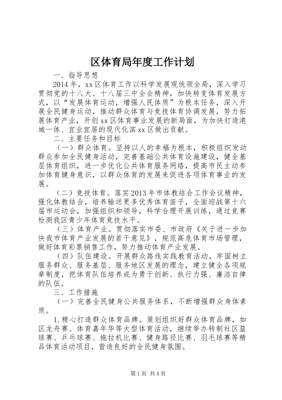 区体育局年度工作计划_第1页