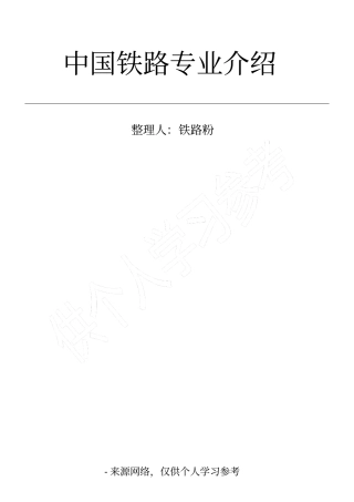 中国铁路专业介绍