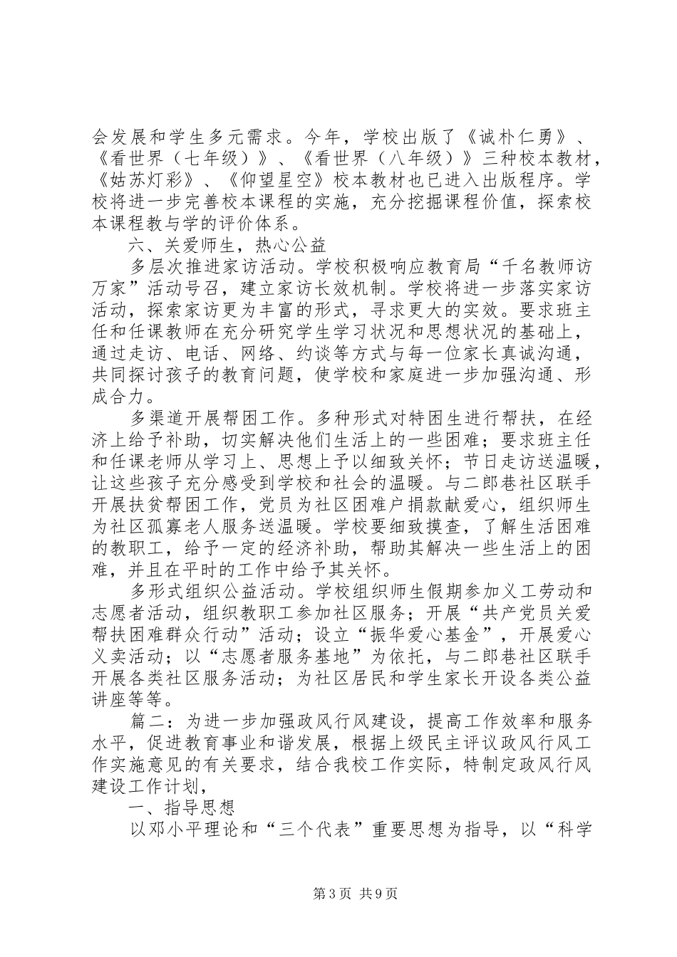 中学年度民主评议政风行风工作计划范文_第3页