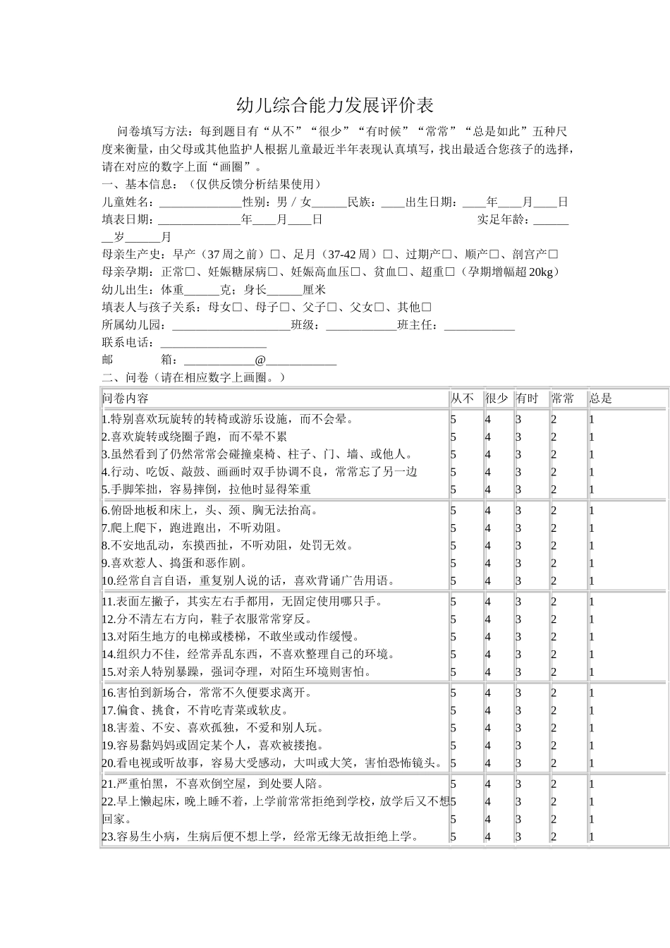 幼儿综合能力发展评价表_第1页