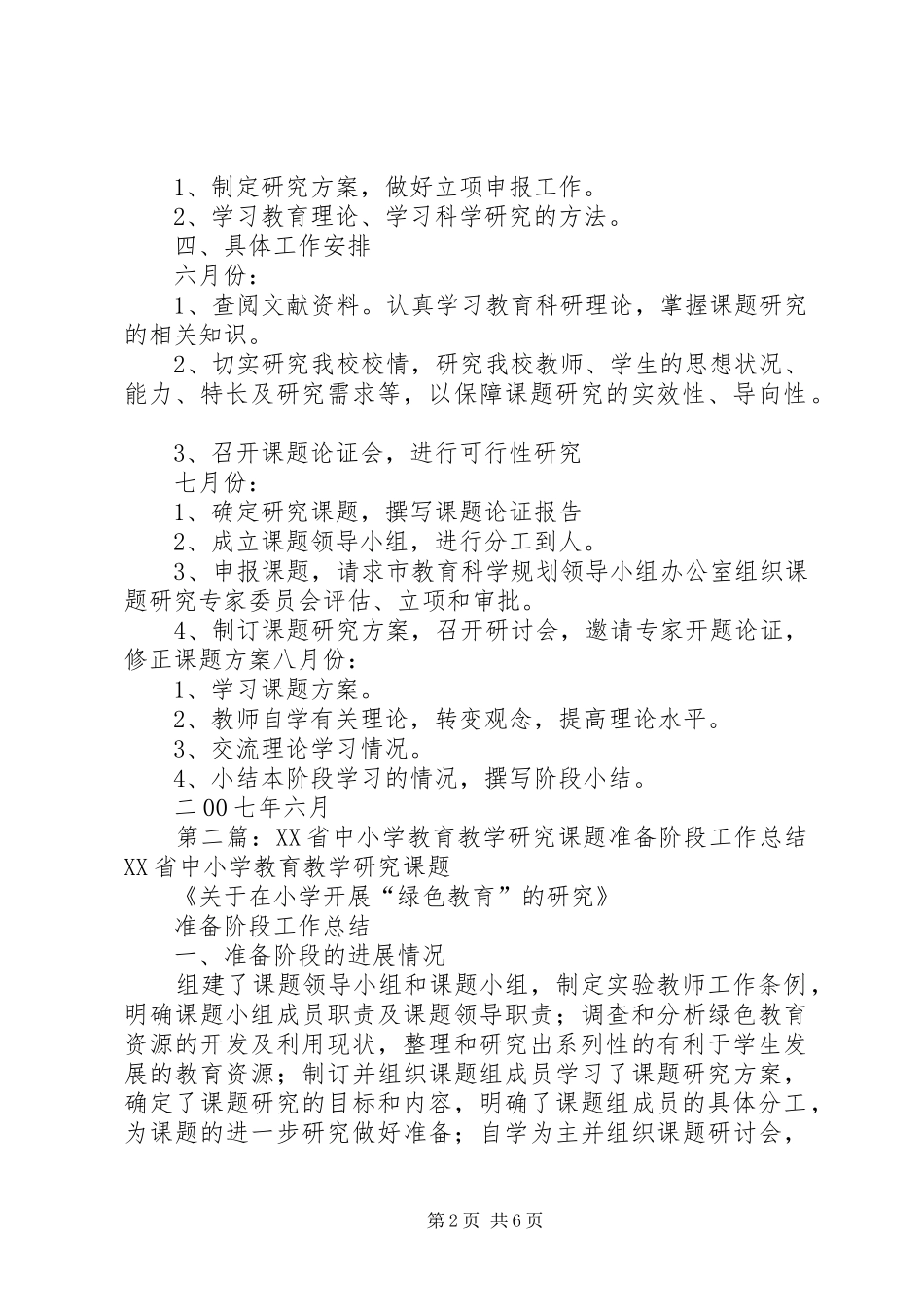 XX省中小学教育教学研究课题准备阶段工作计划_第2页