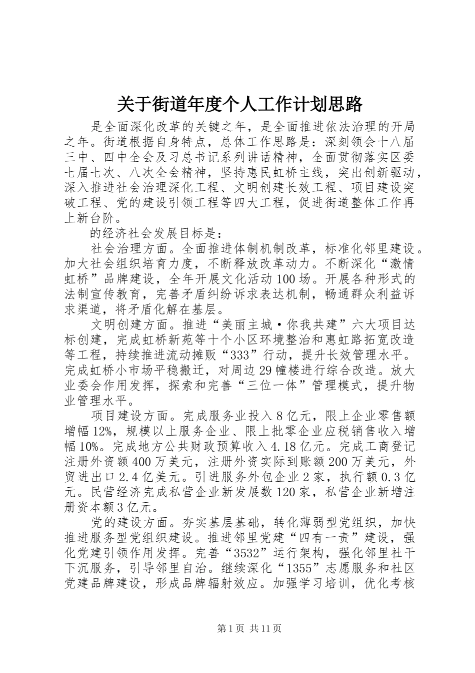 关于街道年度个人工作计划思路_第1页