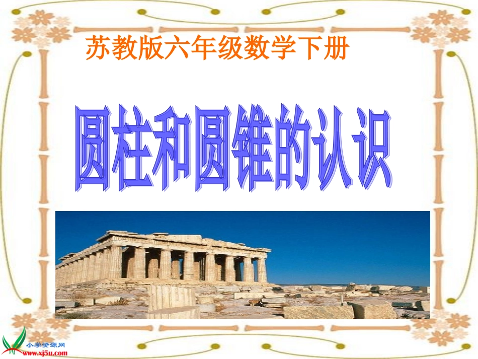 圆柱和圆锥的认识_第1页