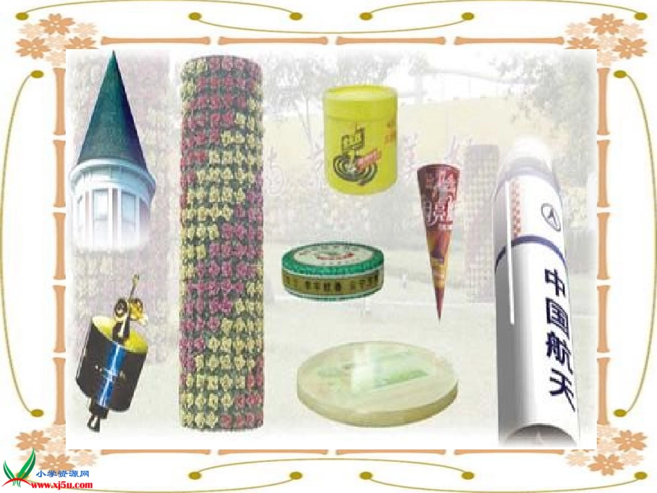 圆柱和圆锥的认识_第3页