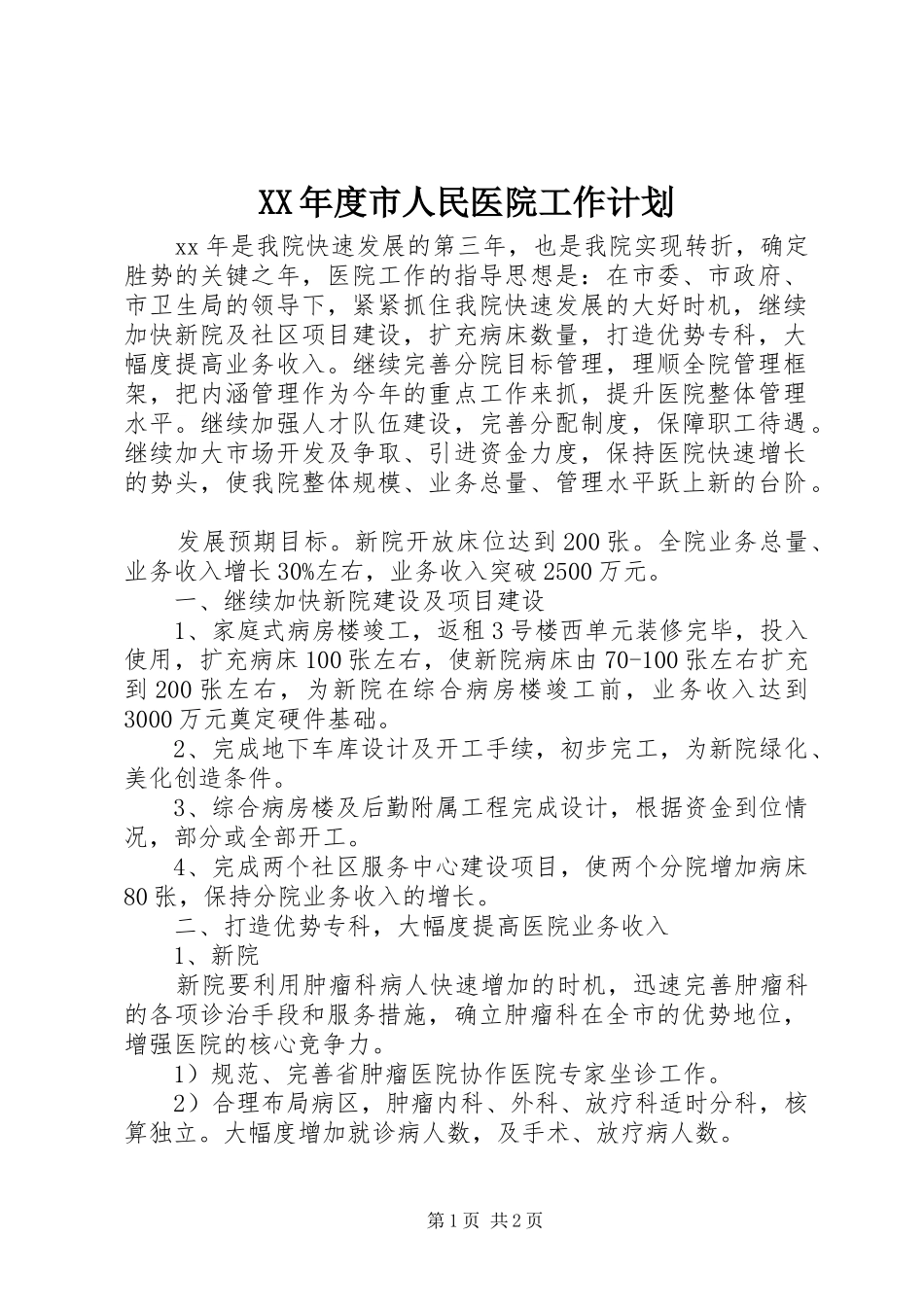 XX年度市人民医院工作计划_第1页