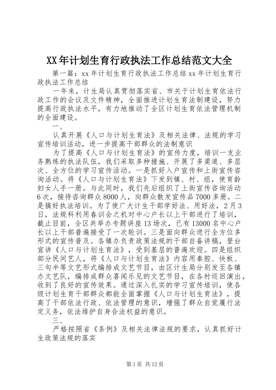 XX年计划生育行政执法工作总结范文大全_第1页