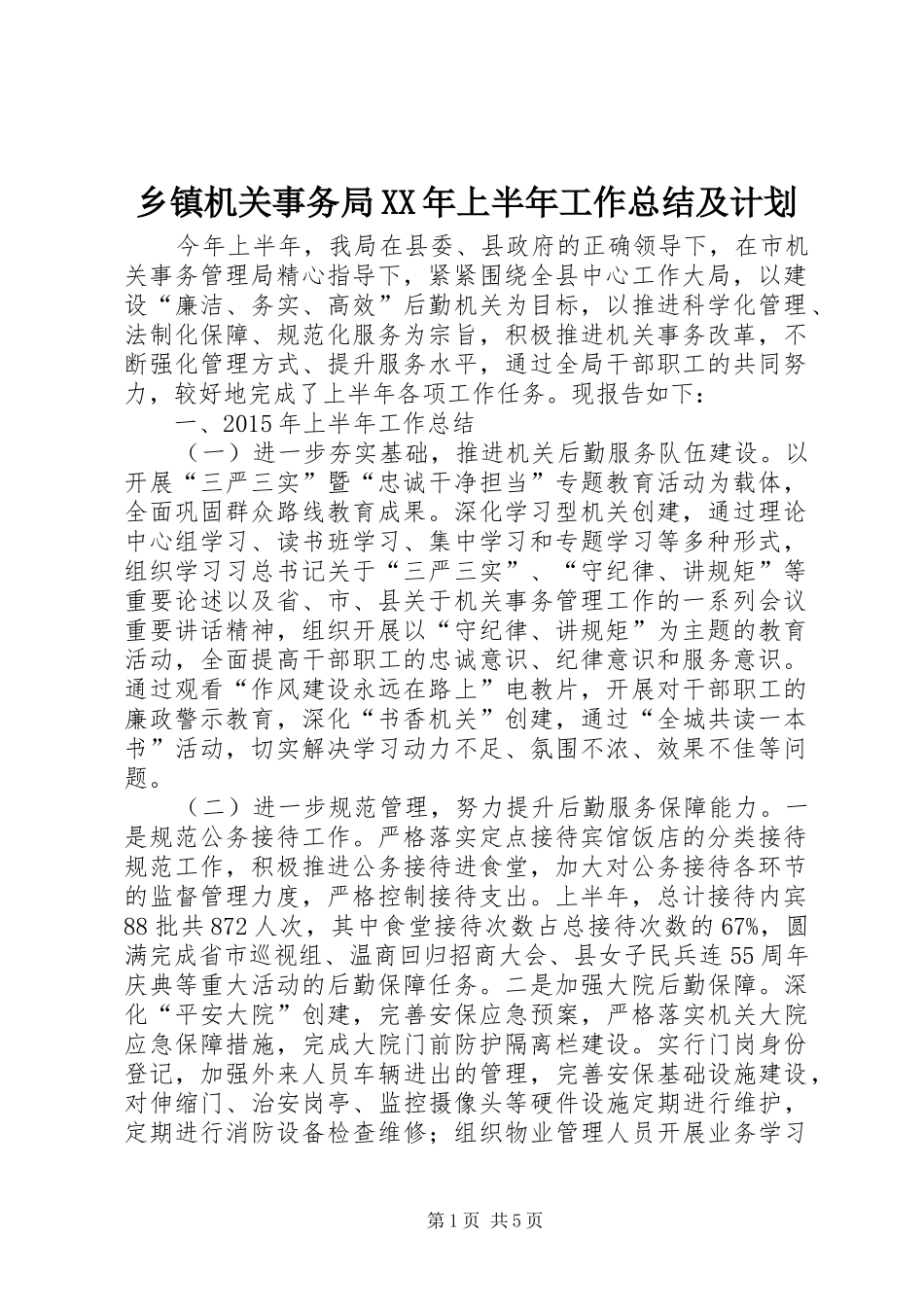 乡镇机关事务局XX年上半年工作总结及计划_第1页