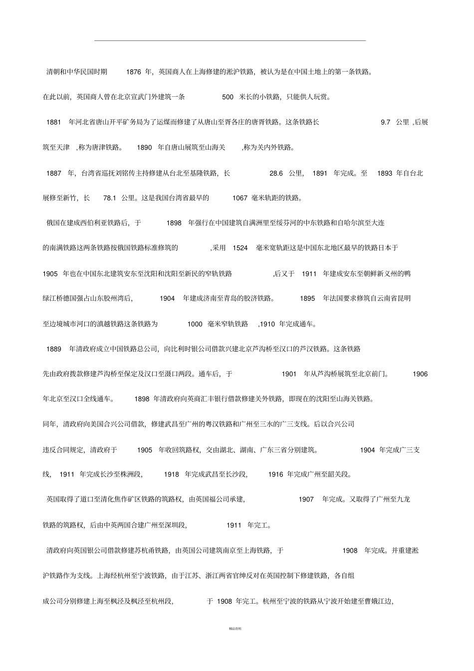 中国铁路历史发展史_第3页