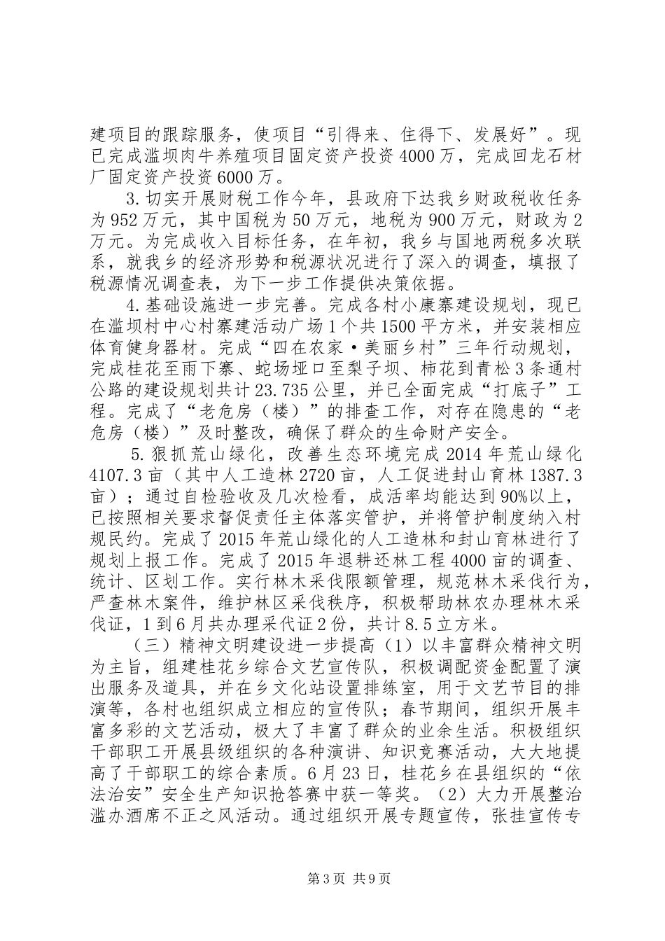 乡镇党政办上半年工作总结及下半年工作计划_第3页