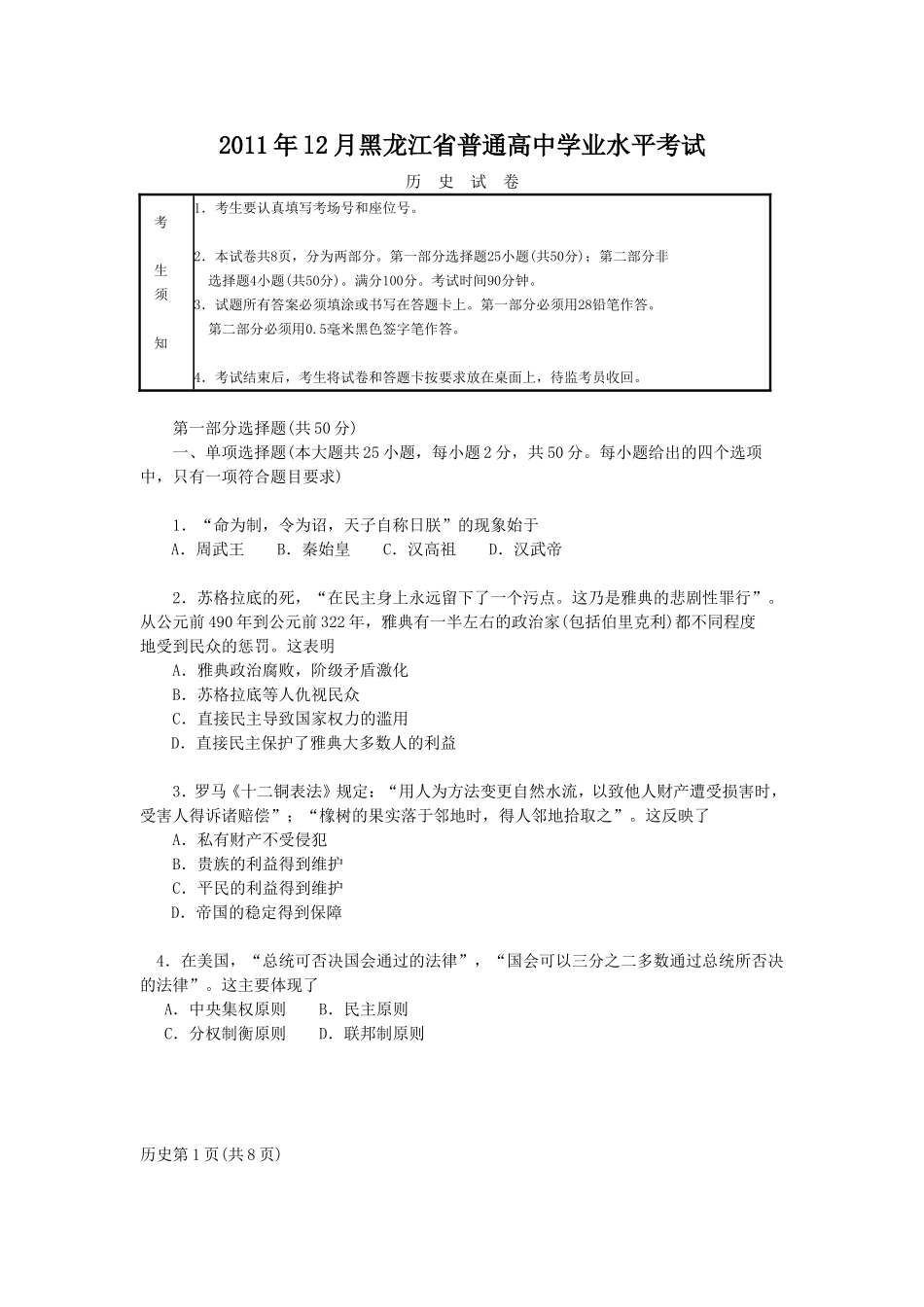 2011年12月黑龙江省普通高中学业水平考试历史试卷_第1页