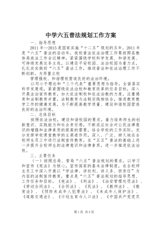 中学六五普法规划工作方案