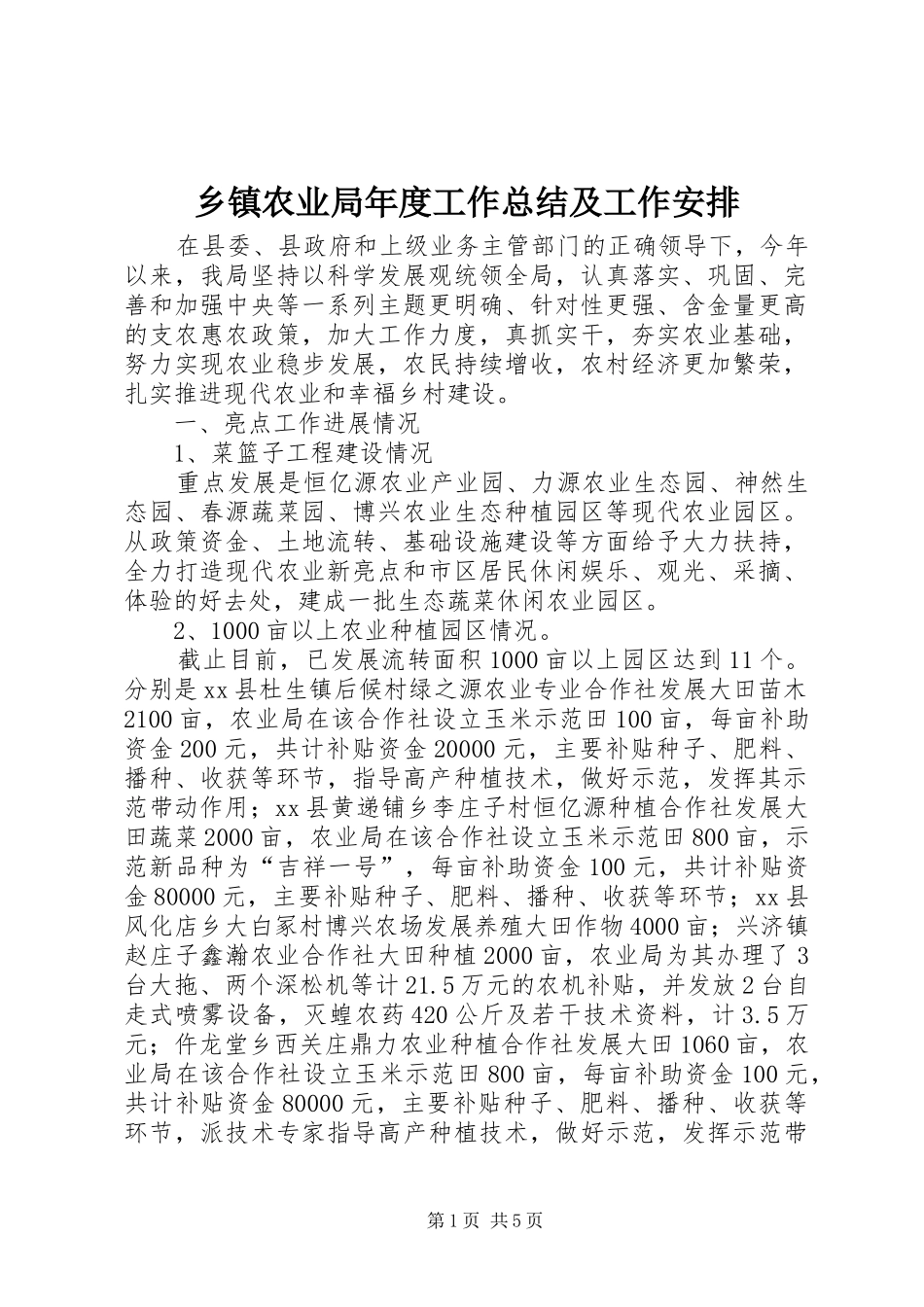 乡镇农业局年度工作总结及工作安排_第1页