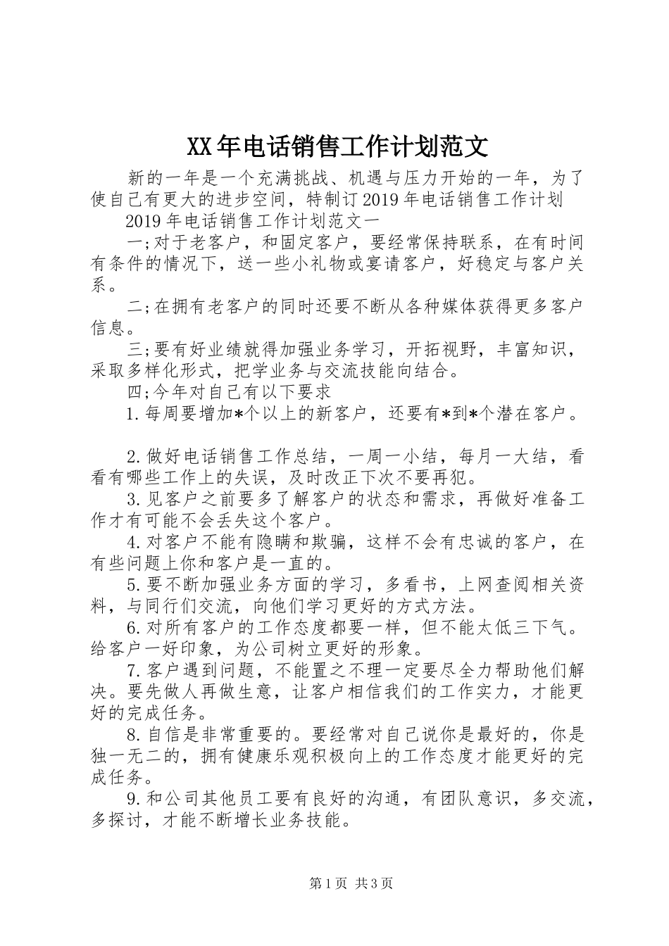 XX年电话销售工作计划范文_第1页