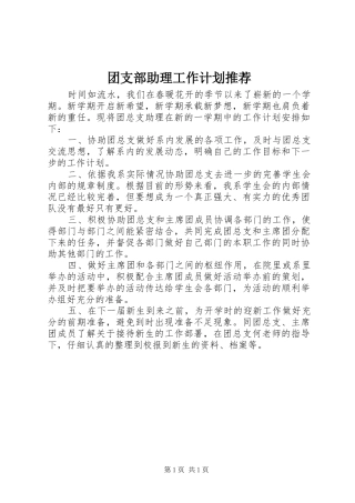 团支部助理工作计划推荐