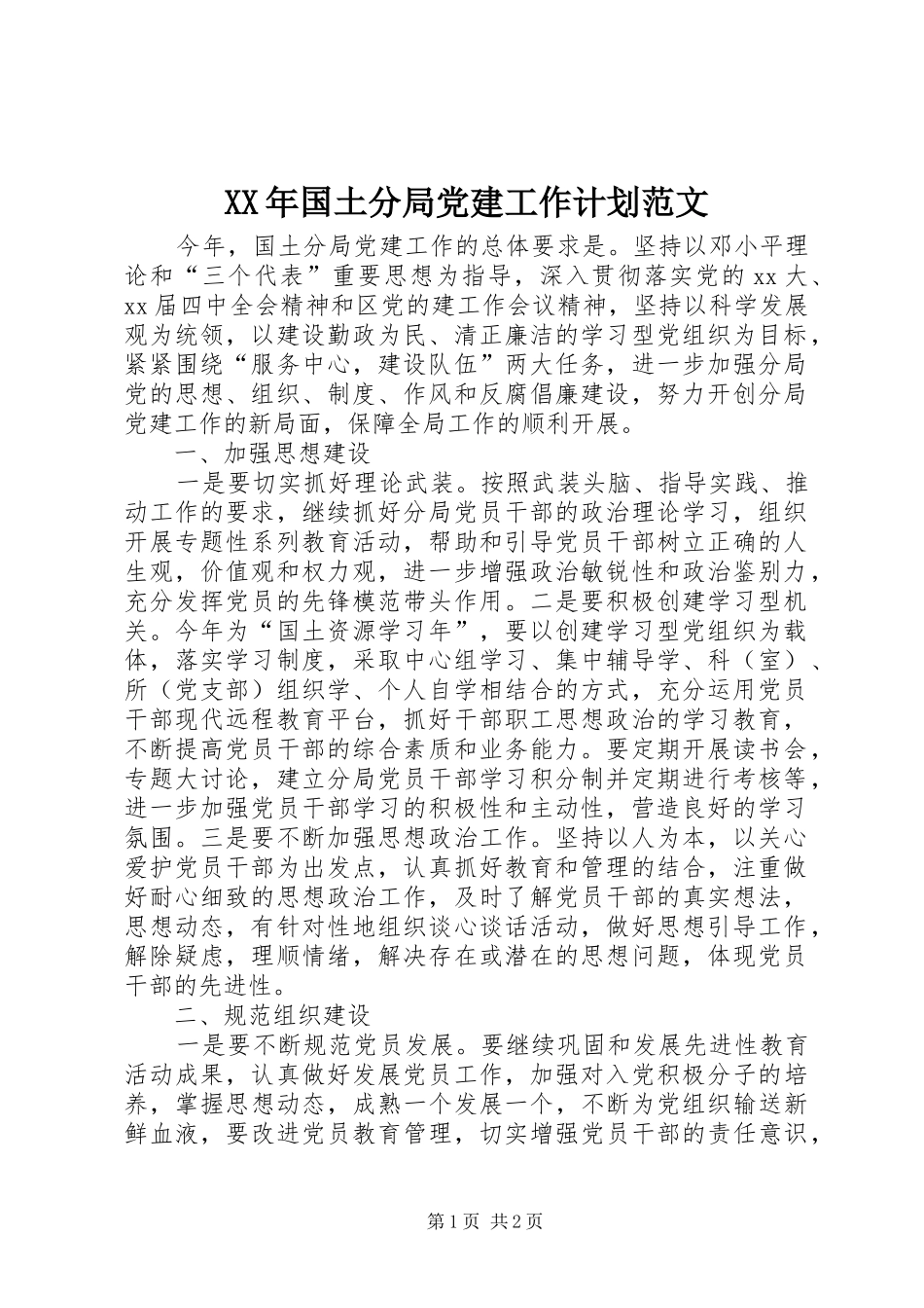 XX年国土分局党建工作计划范文_第1页
