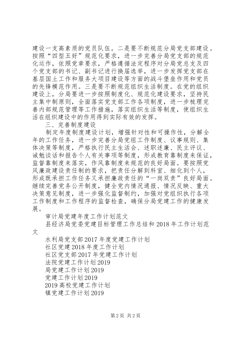 XX年国土分局党建工作计划范文_第2页