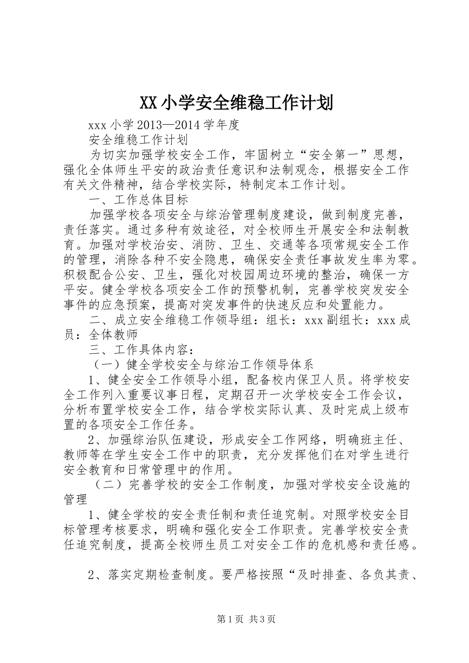 XX小学安全维稳工作计划_第1页