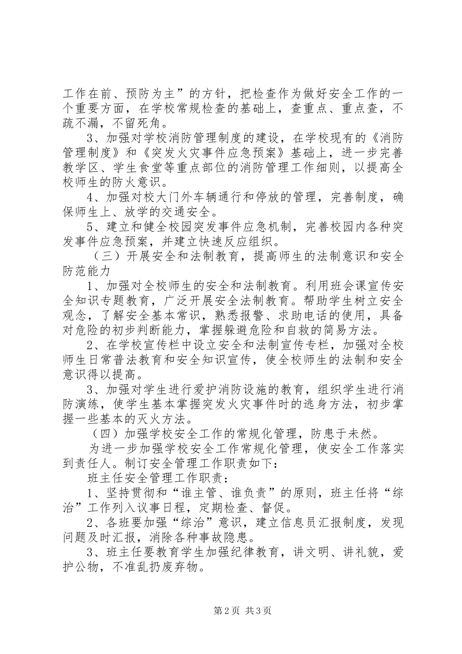 XX小学安全维稳工作计划_第2页