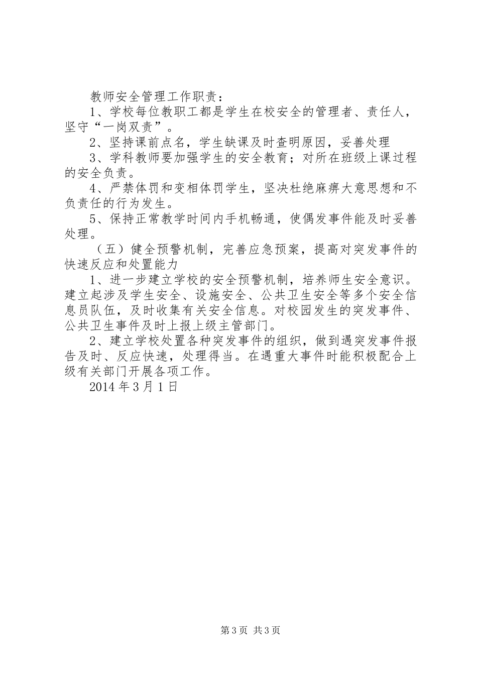 XX小学安全维稳工作计划_第3页