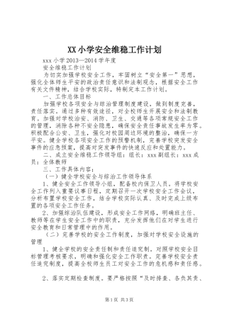 XX小学安全维稳工作计划
