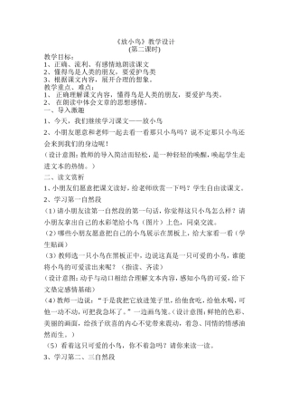 《放小鸟》教学设计