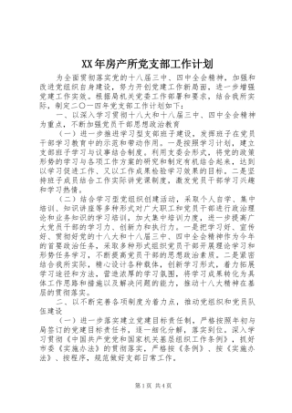 XX年房产所党支部工作计划