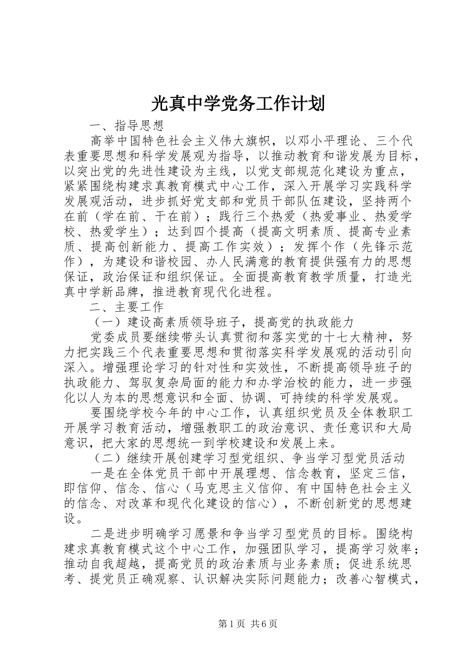 光真中学党务工作计划_第1页