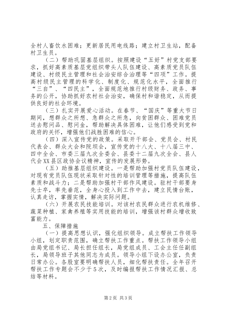 XX年统计局驻村帮扶工作计划_1_第2页