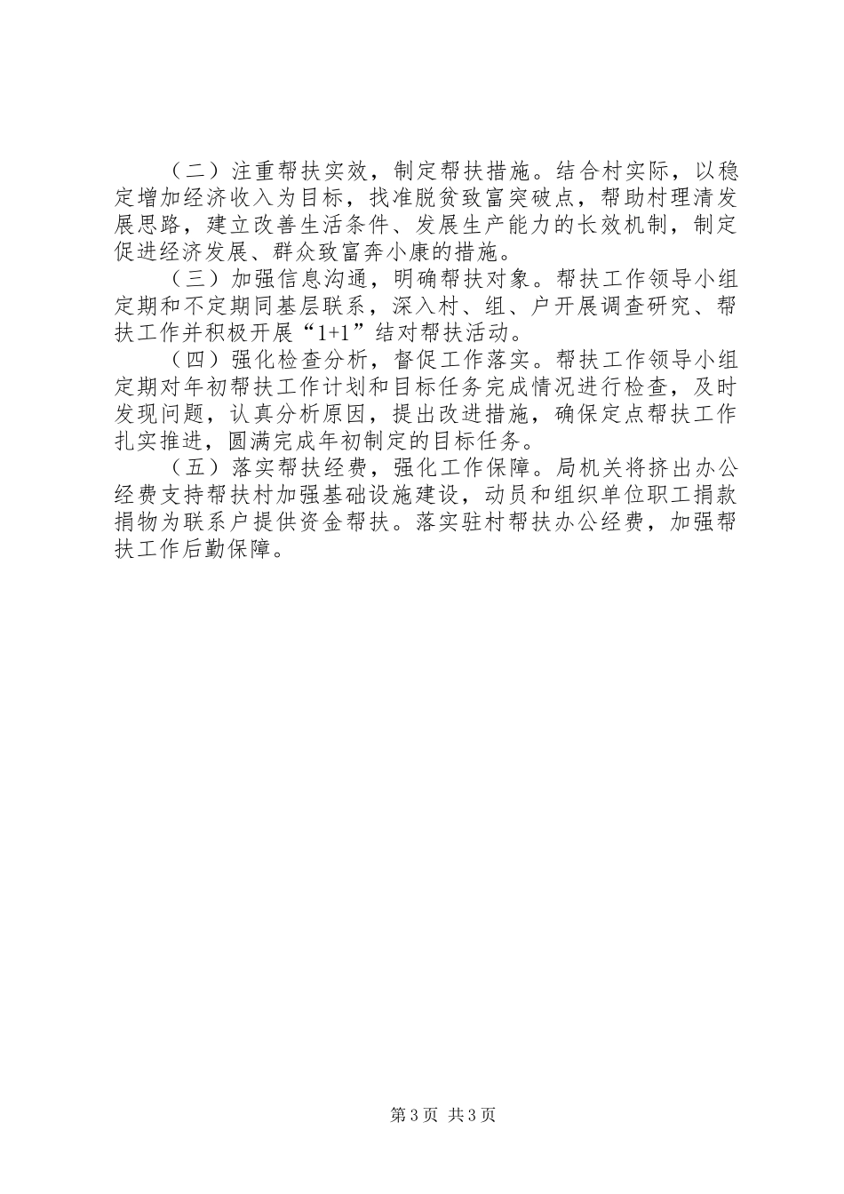 XX年统计局驻村帮扶工作计划_1_第3页