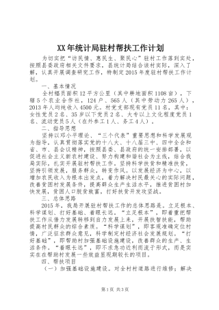 XX年统计局驻村帮扶工作计划_1