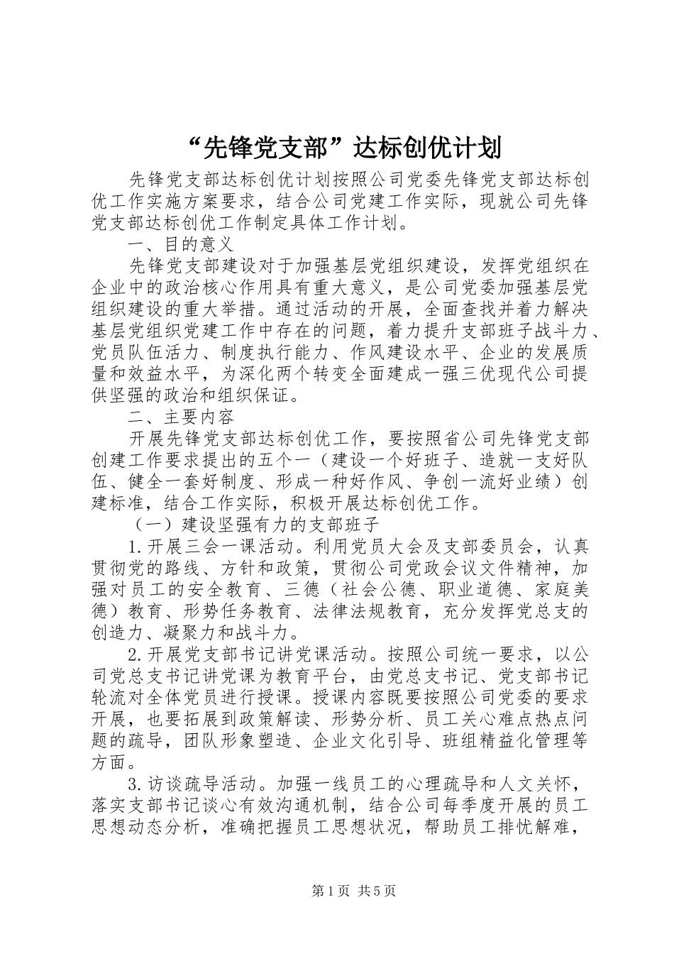“先锋党支部”达标创优计划_第1页