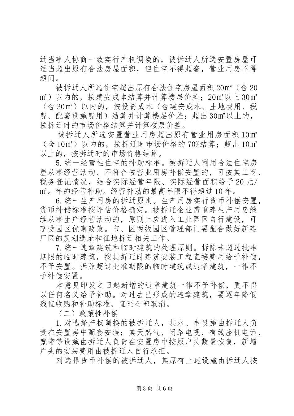 城市规划房屋拆迁工作意见_第3页