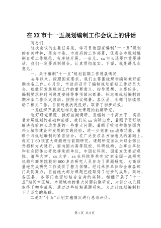在XX市十一五规划编制工作会议上的讲话