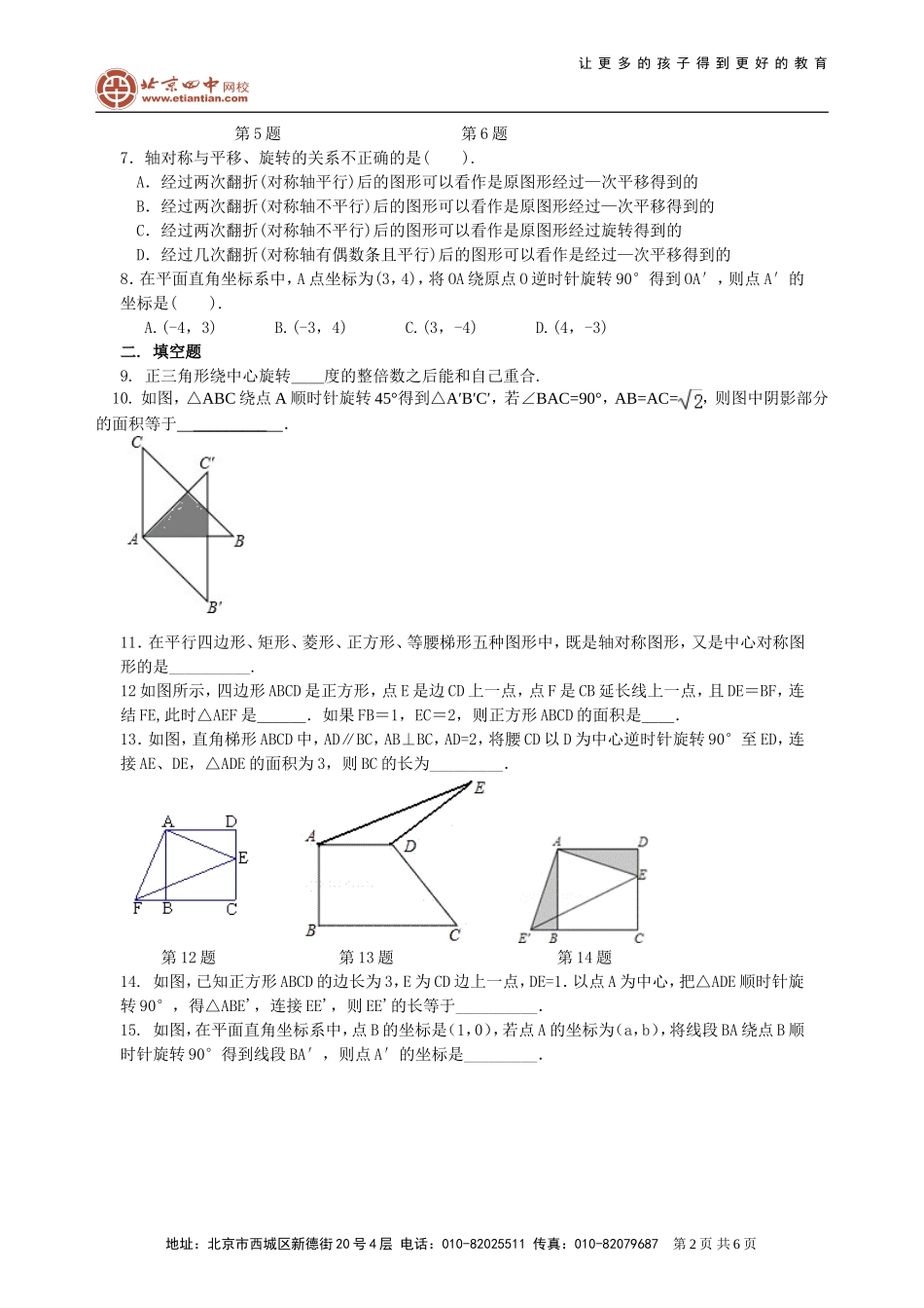 《旋转》全章复习与巩固--巩固练习（基础）_第2页