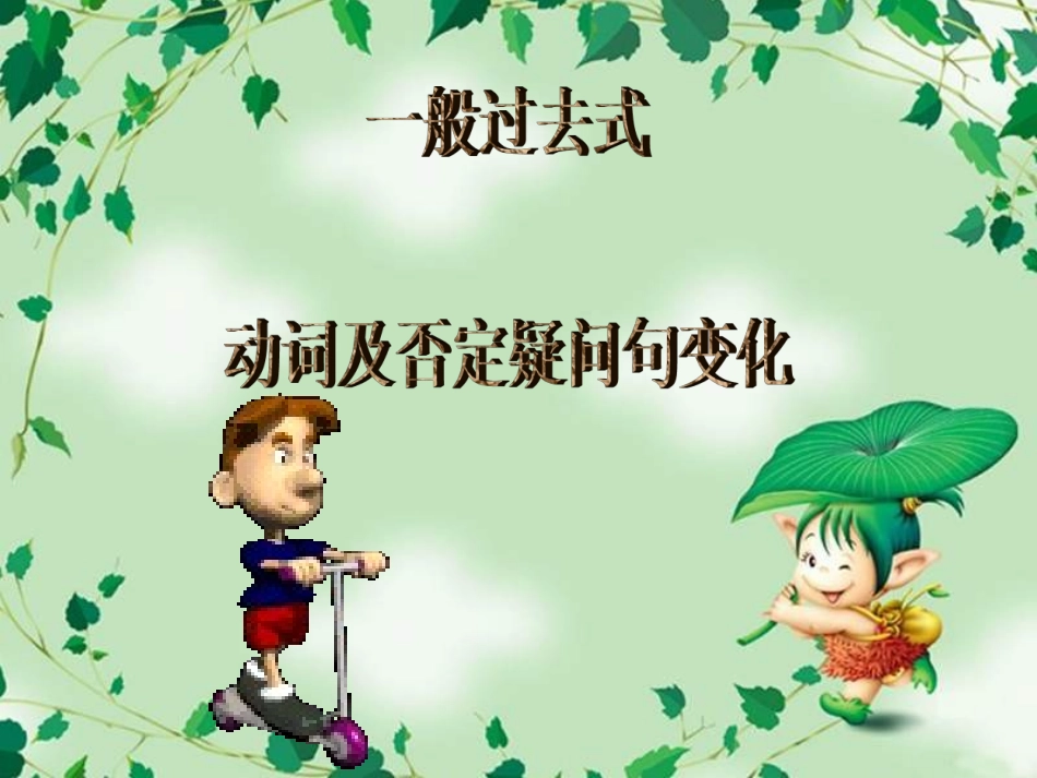 小学英语一般过去时_第1页
