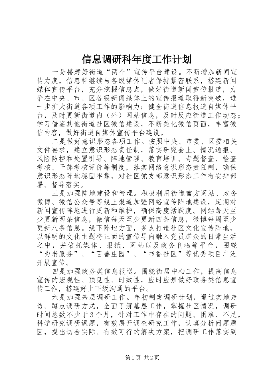 信息调研科年度工作计划_第1页