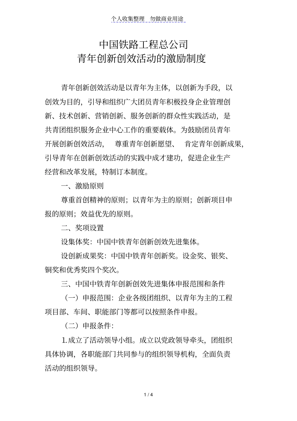 中国铁路工程总公司青年创新创效活动的激励制度_第1页