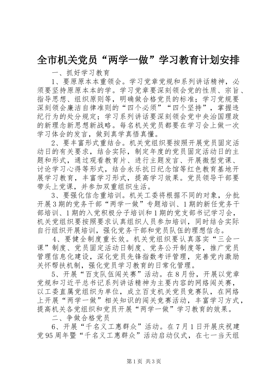 全市机关党员“两学一做”学习教育计划安排_第1页