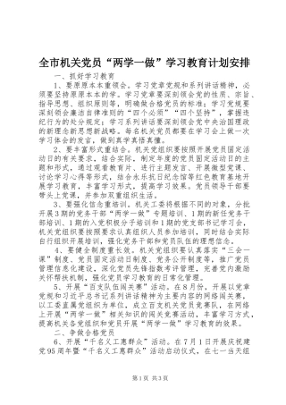 全市机关党员“两学一做”学习教育计划安排
