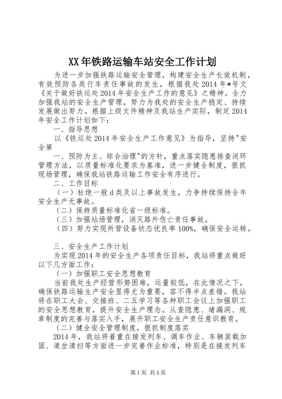 XX年铁路运输车站安全工作计划_第1页