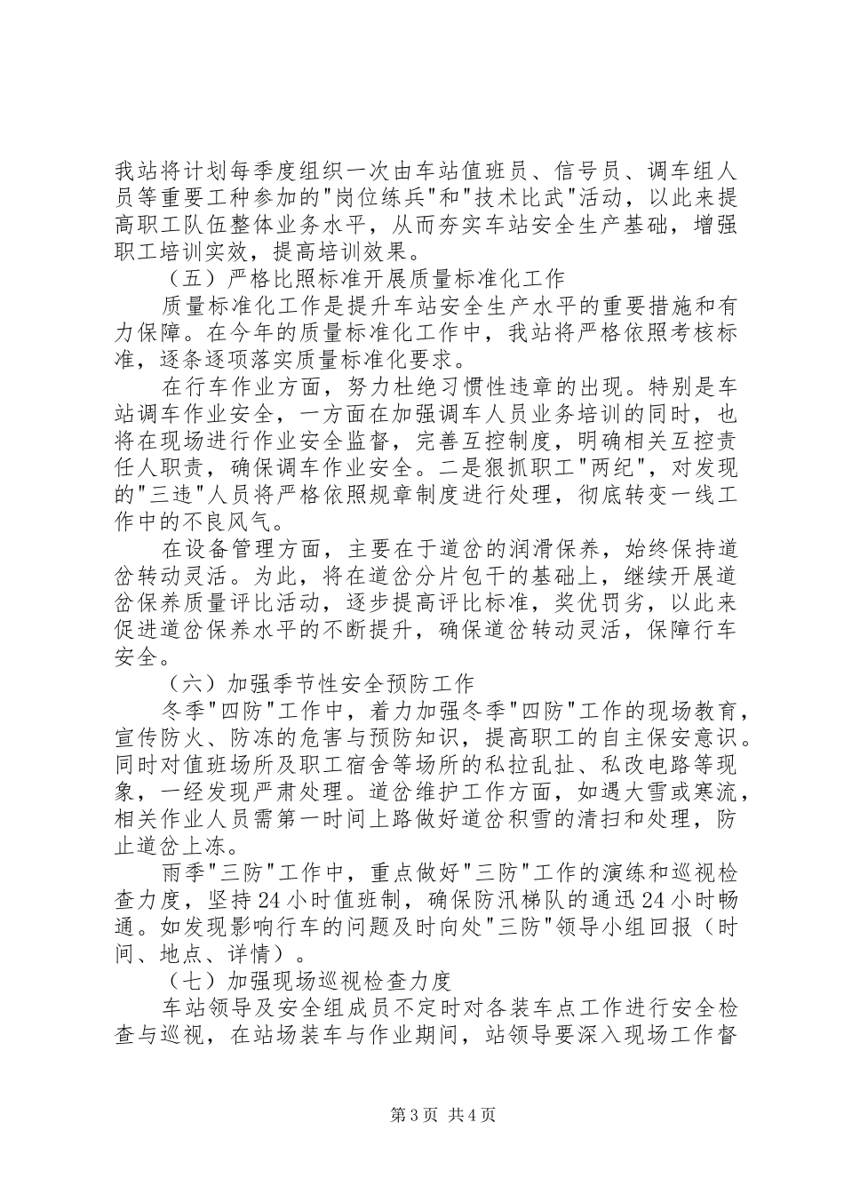 XX年铁路运输车站安全工作计划_第3页