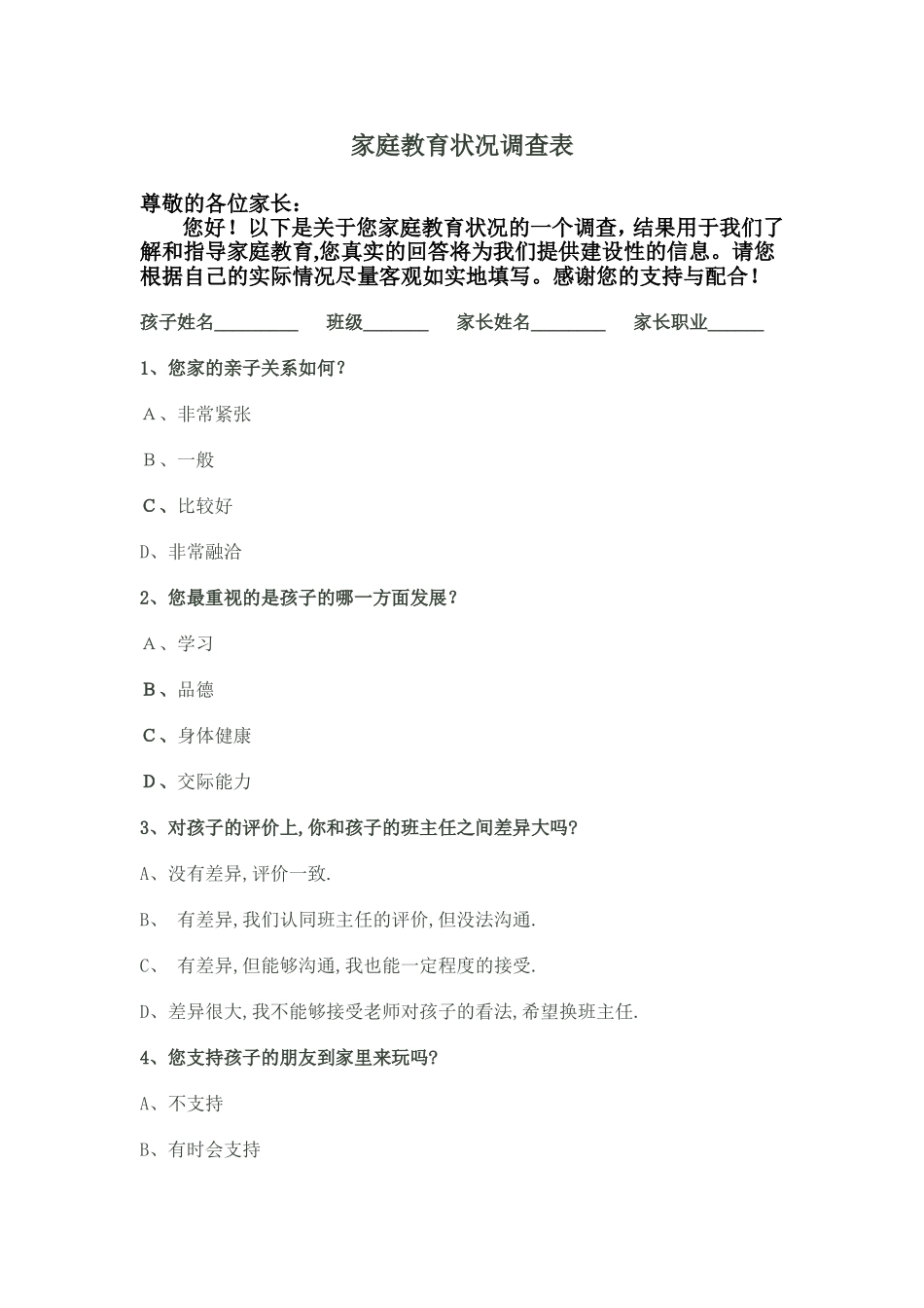 家庭教育状况调查表_第1页