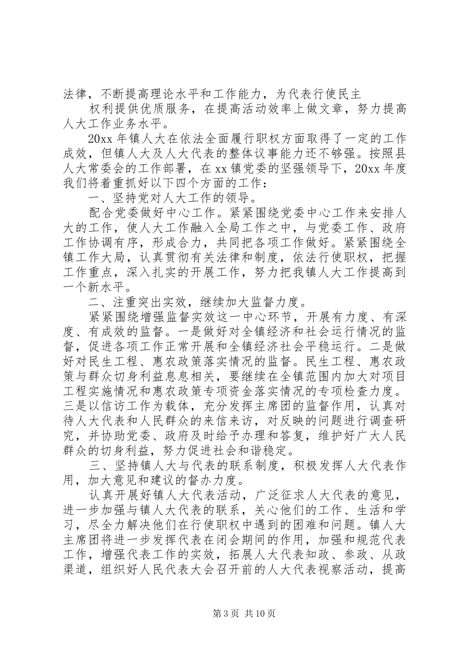 乡镇人大年终工作总结及工作计划_第3页