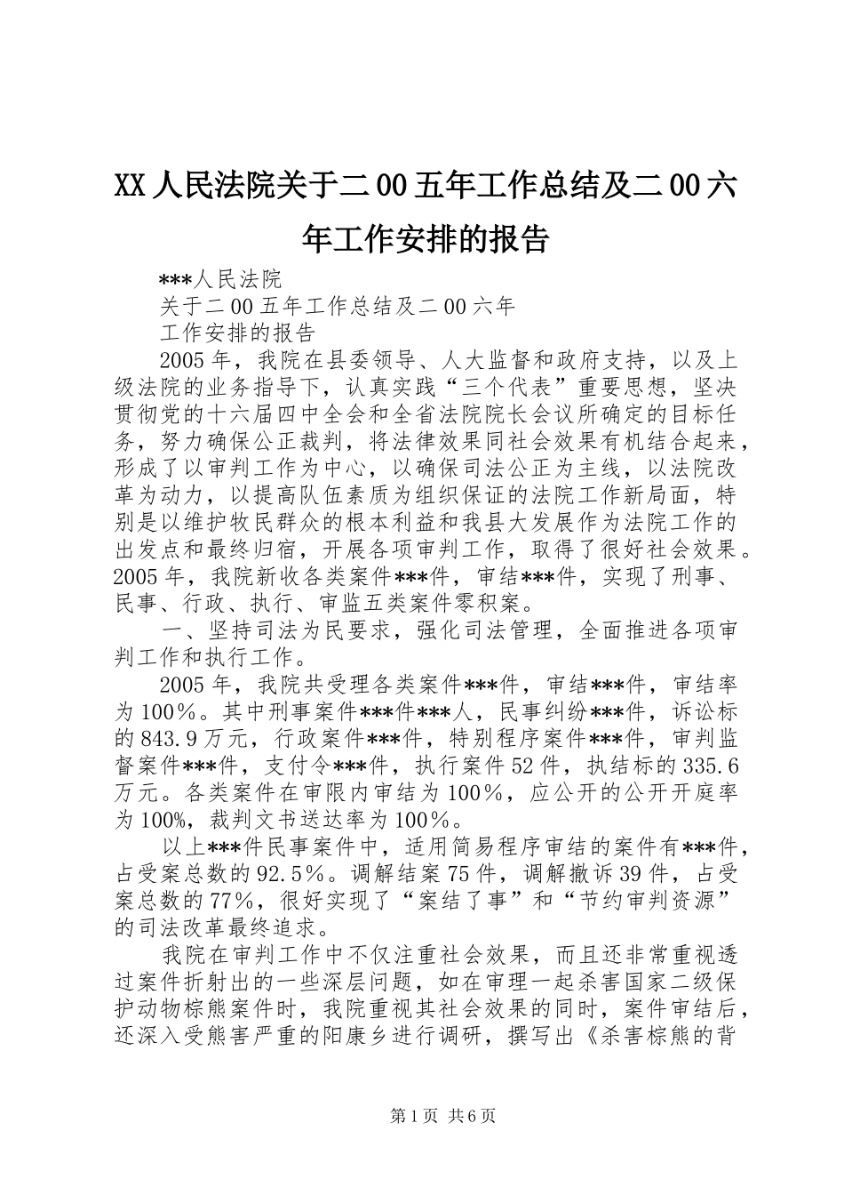 XX人民法院关于二00五年工作总结及二00六年工作安排的报告_第1页