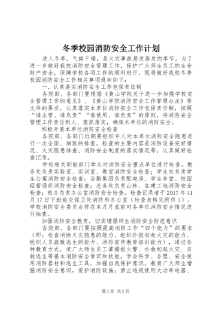 冬季校园消防安全工作计划