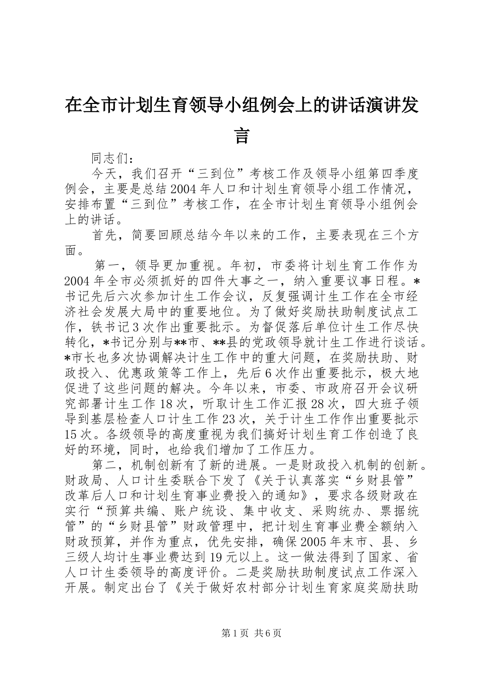 在全市计划生育领导小组例会上的讲话演讲发言_第1页