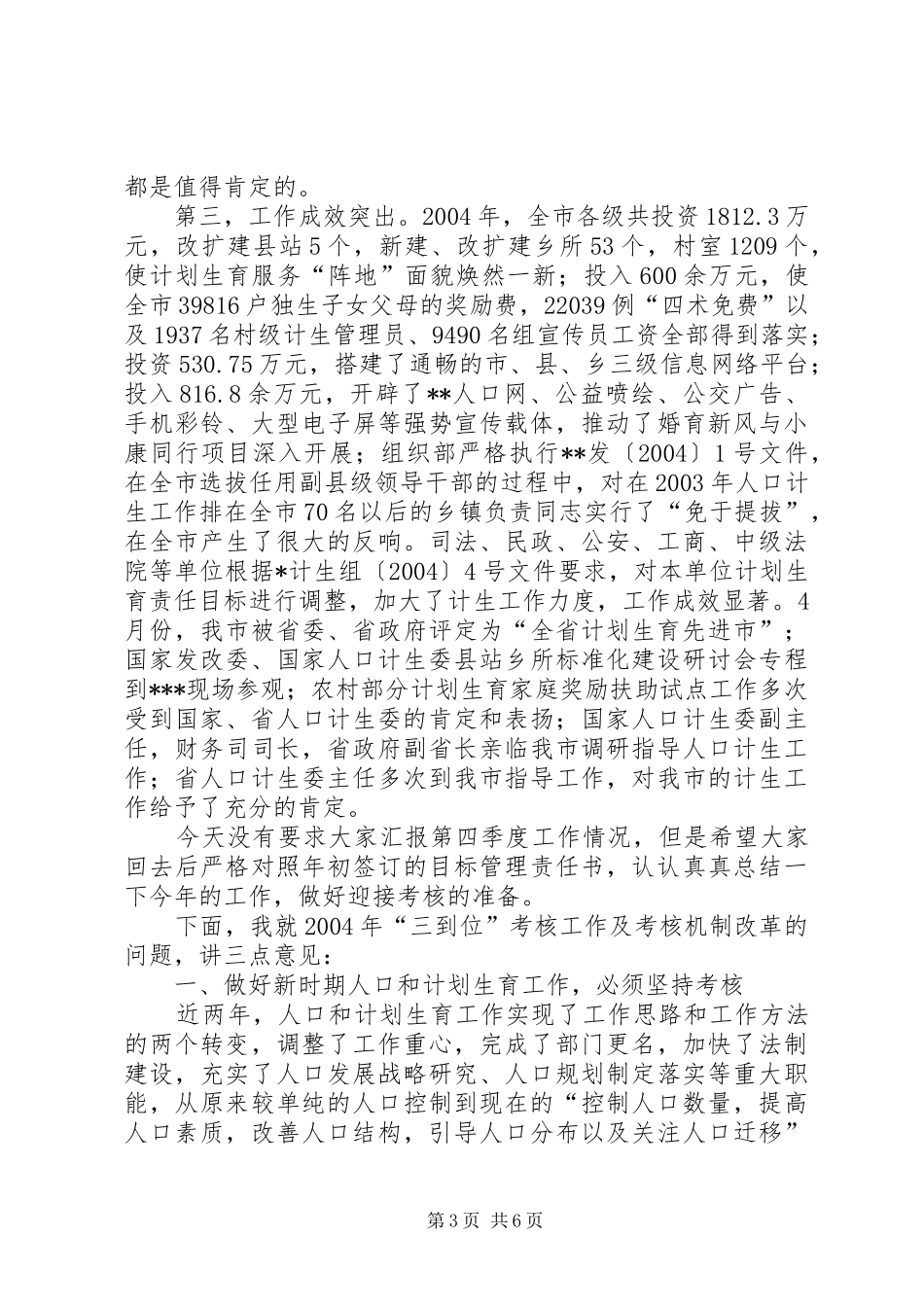 在全市计划生育领导小组例会上的讲话演讲发言_第3页