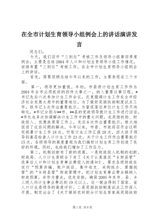 在全市计划生育领导小组例会上的讲话演讲发言