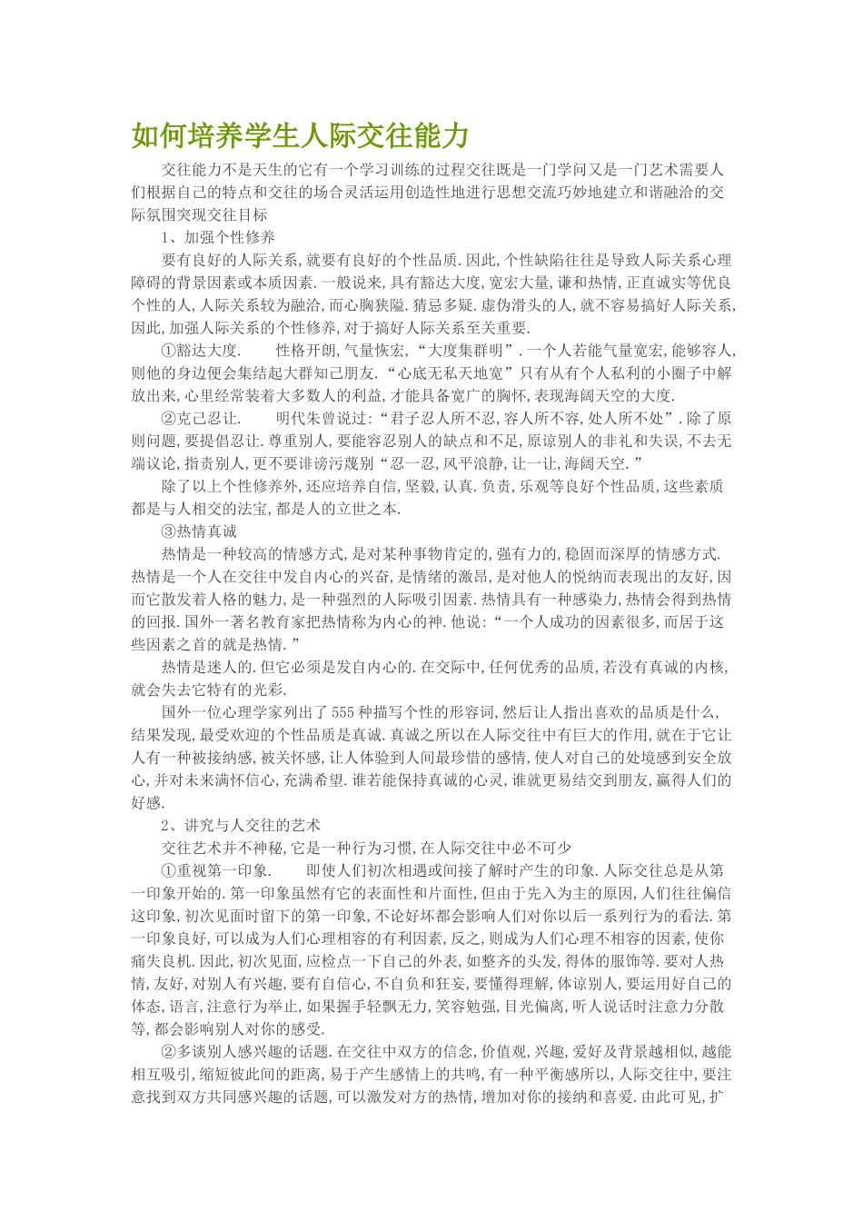 如何培养学生人际交往能力_第1页